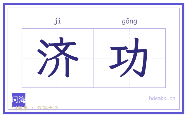 济功的书法字