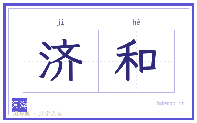 济和的书法字