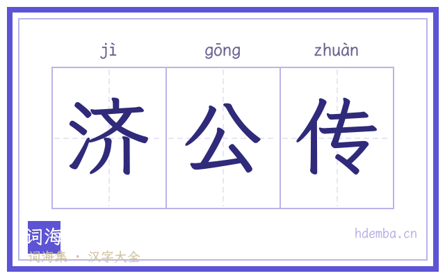 济公传的书法字