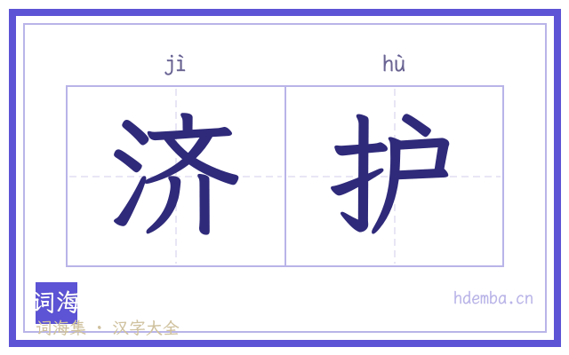 济护的书法字