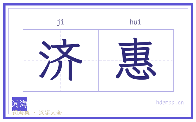 济惠的书法字