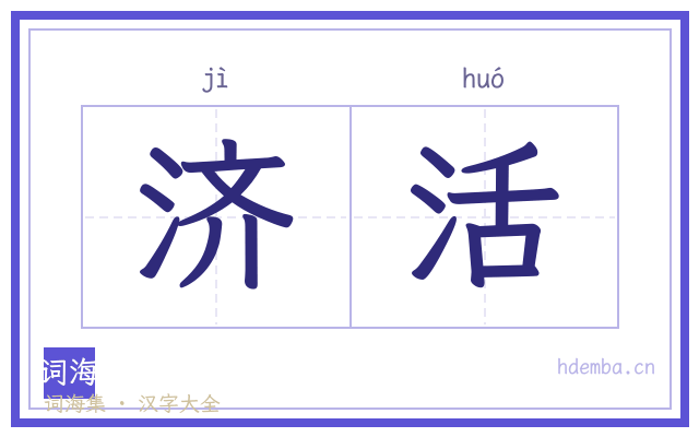 济活的书法字
