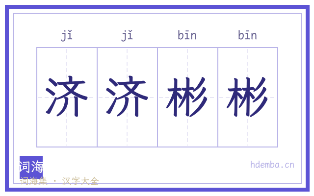 济济彬彬的书法字