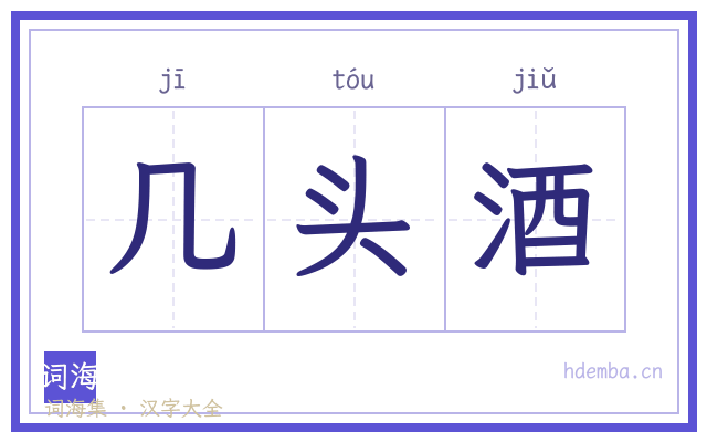 几头酒的书法字