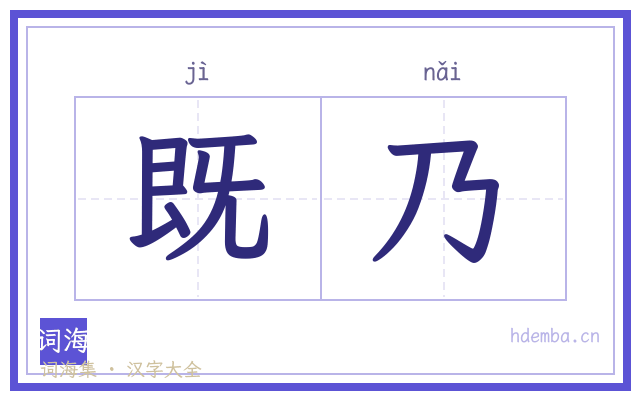 既乃的书法字