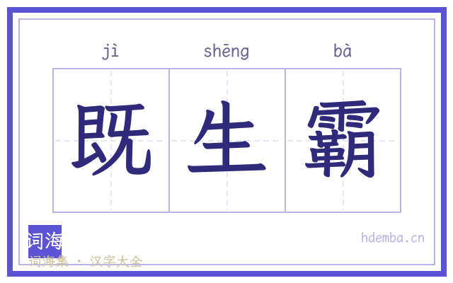 既生霸的书法字
