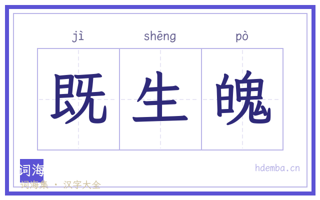 既生魄的书法字