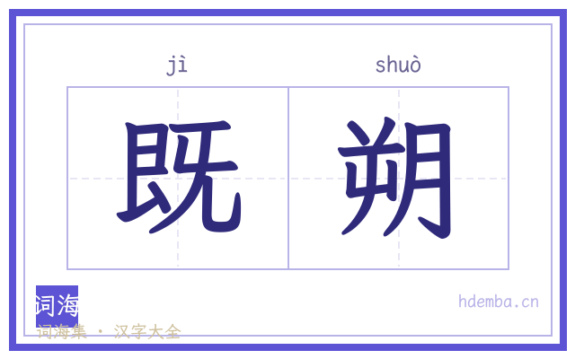 既朔的书法字