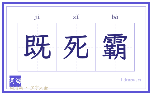 既死霸的书法字
