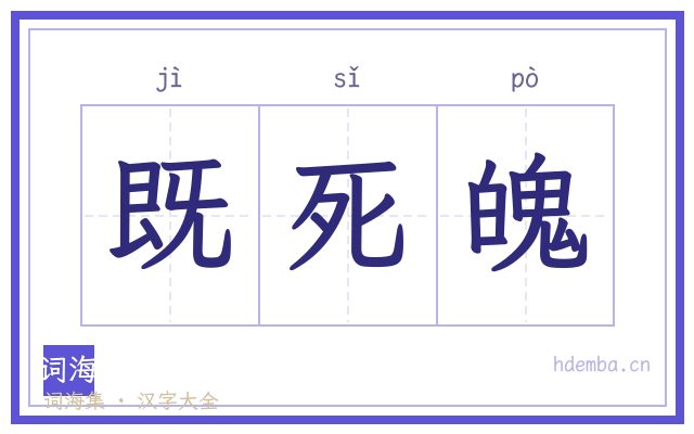 既死魄的书法字