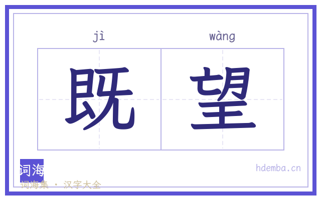 既望的书法字