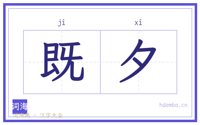 既夕的书法字