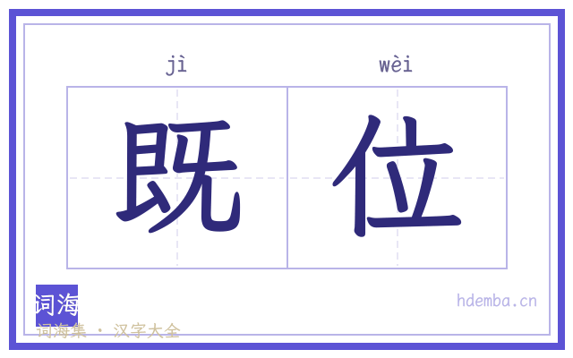 既位的书法字