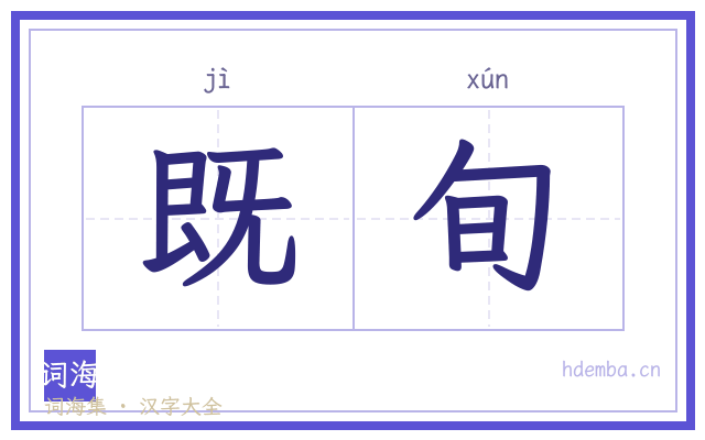 既旬的书法字