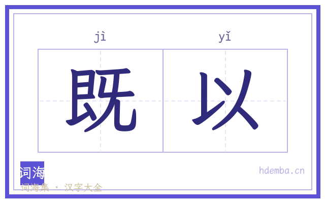 既以的书法字