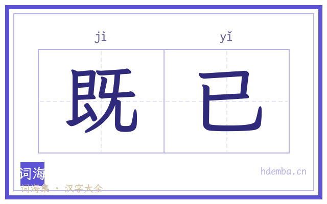既已的书法字