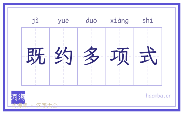 既约多项式的书法字