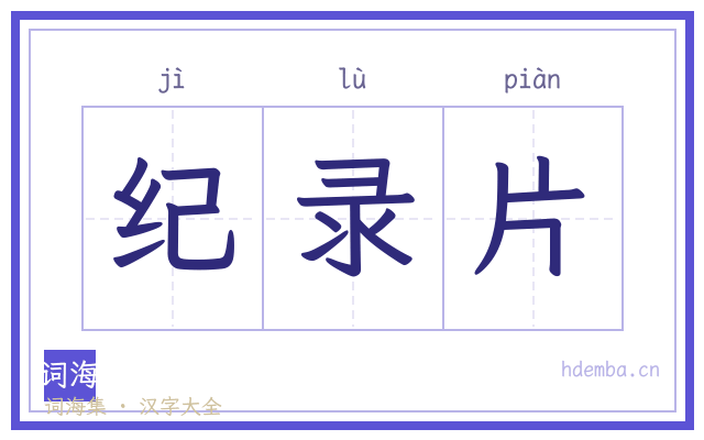 纪录片的书法字