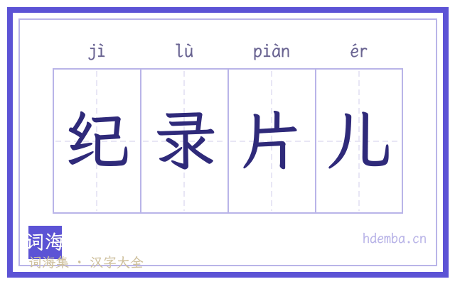 纪录片儿的书法字