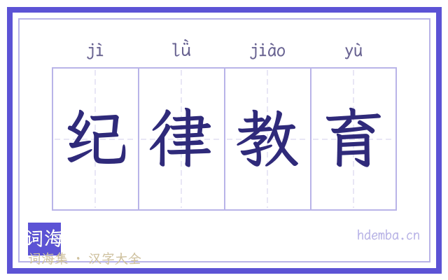 纪律教育的书法字