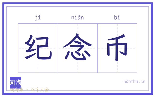 纪念币的书法字