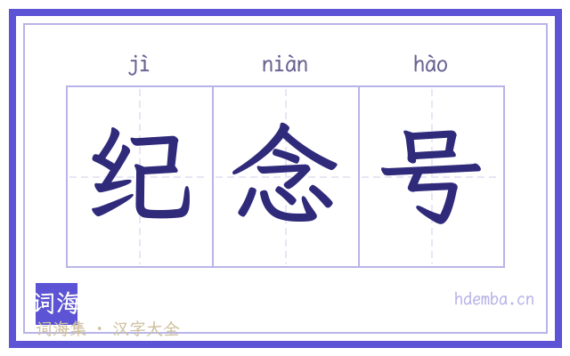 纪念号的书法字
