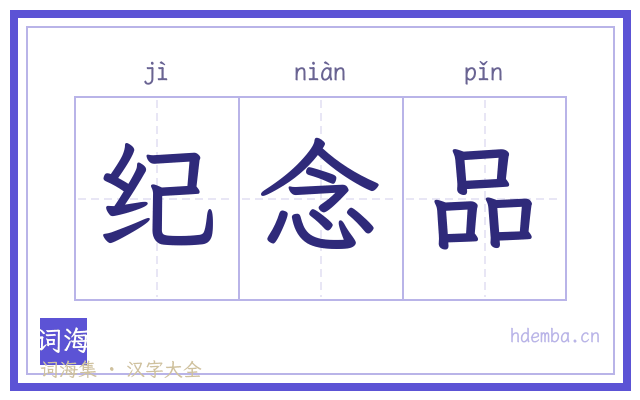 纪念品的书法字