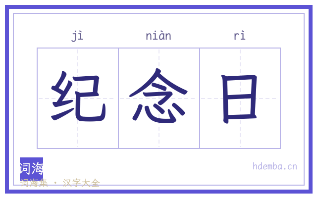 纪念日的书法字