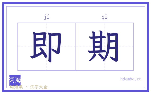即期的书法字
