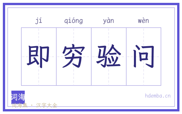即穷验问的书法字