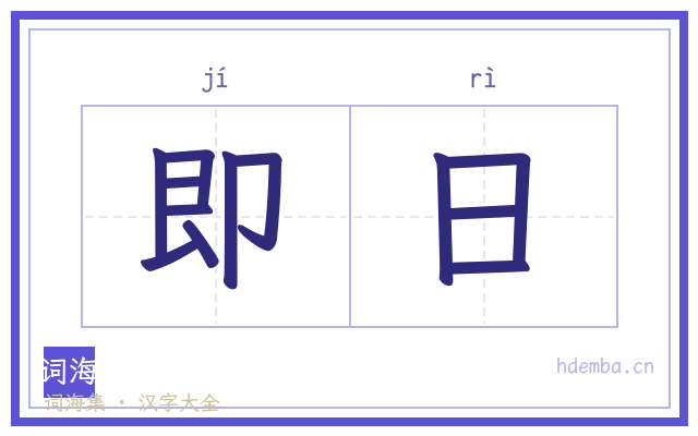 即日的书法字