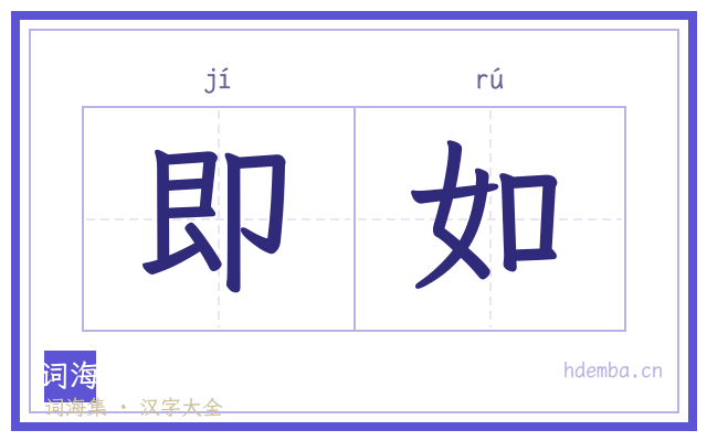 即如的书法字
