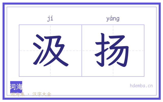 汲扬的书法字