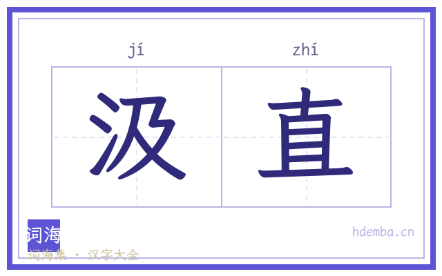 汲直的书法字