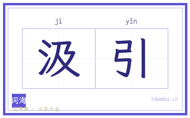 汲引的书法字