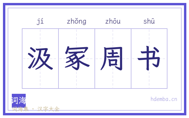 汲冢周书的书法字