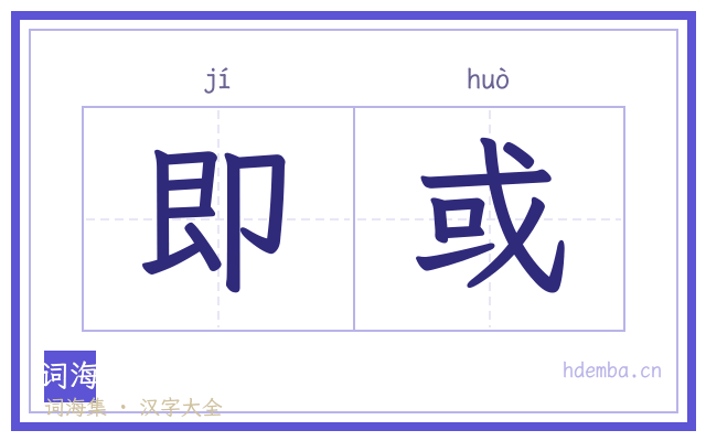 即或的书法字
