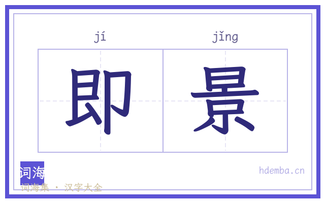 即景的书法字