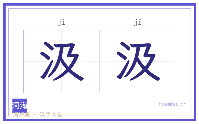 汲汲的书法字