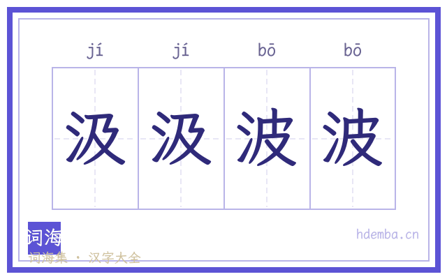 汲汲波波的书法字