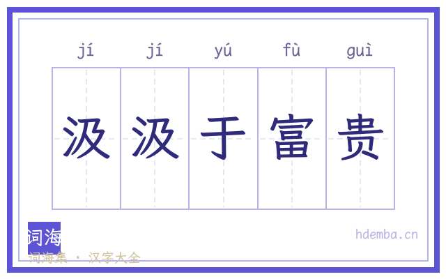 汲汲于富贵的书法字