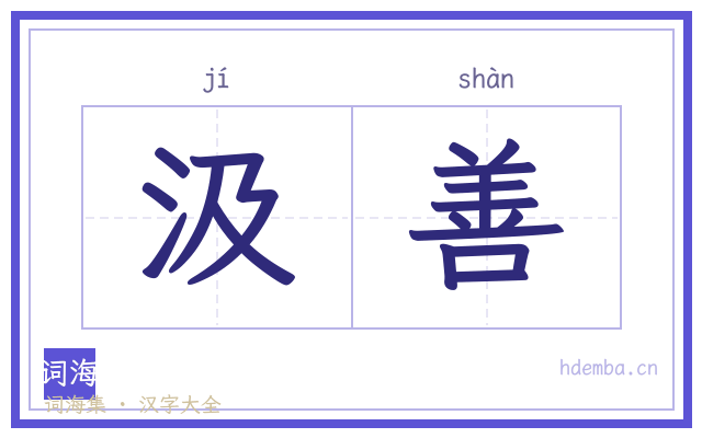 汲善的书法字