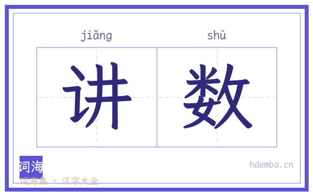 讲数的书法字