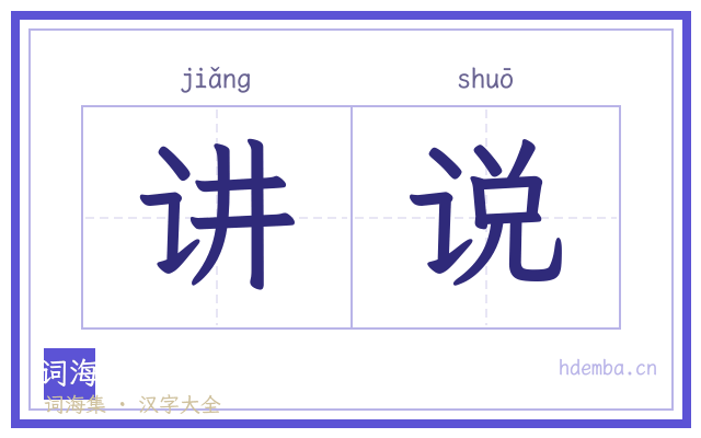 讲说的书法字