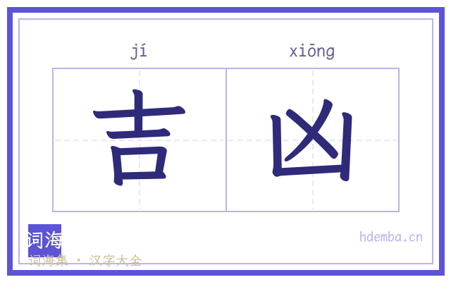 吉凶的书法字
