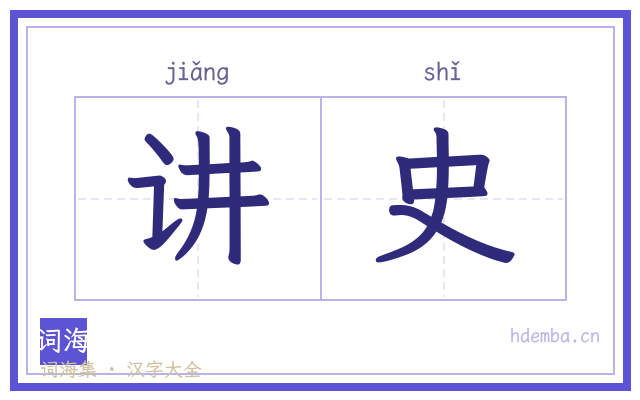 讲史的书法字