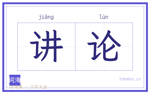 讲论的书法字