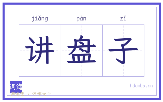 讲盘子的书法字
