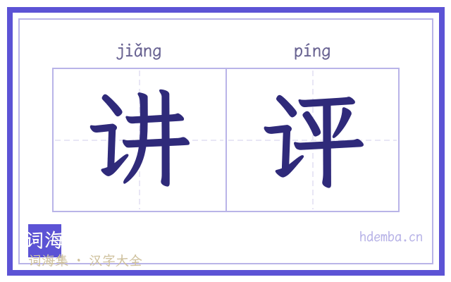 讲评的书法字