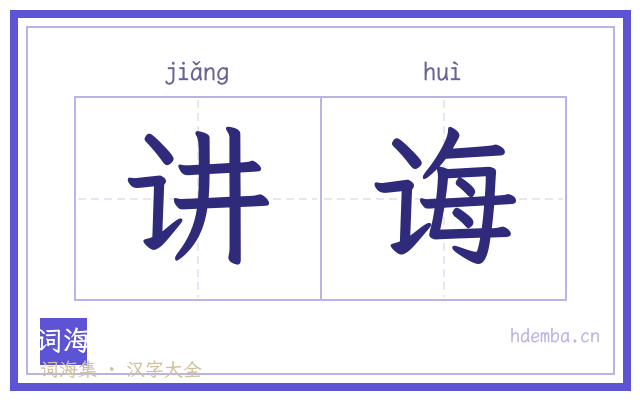 讲诲的书法字